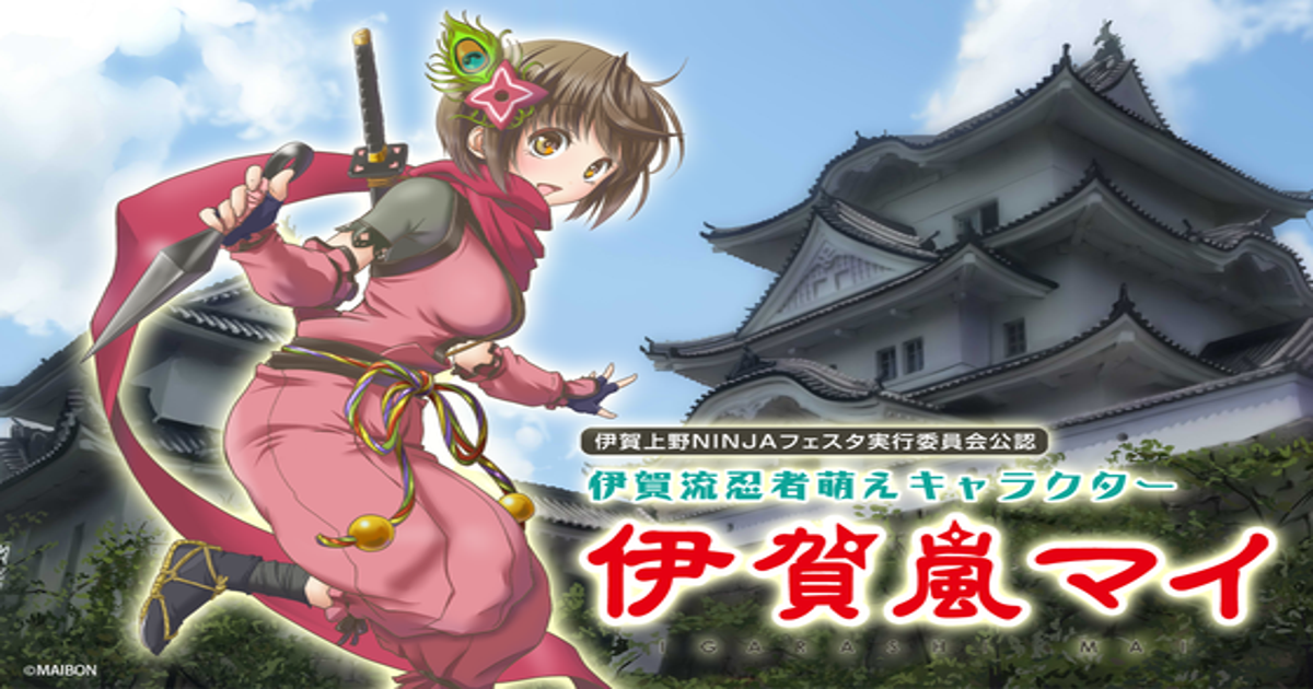 伊賀流忍者萌えキャラ