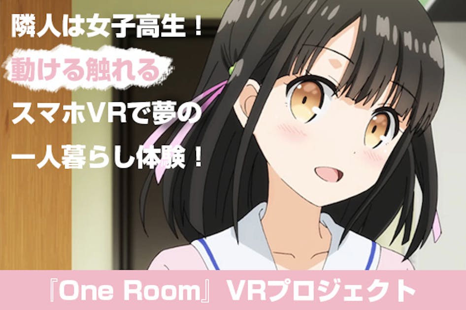 『One Room』VRプロジェクト！あなたの応援で彼女に会える！ - CAMPFIRE (キャンプファイヤー)