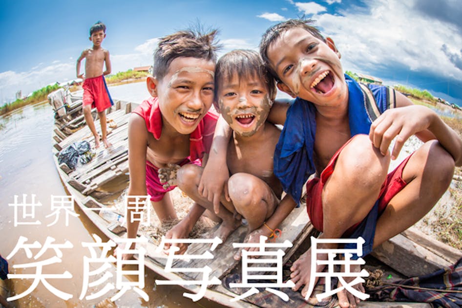 世界中で撮影した笑顔の写真展を日本三大都市で開催したい