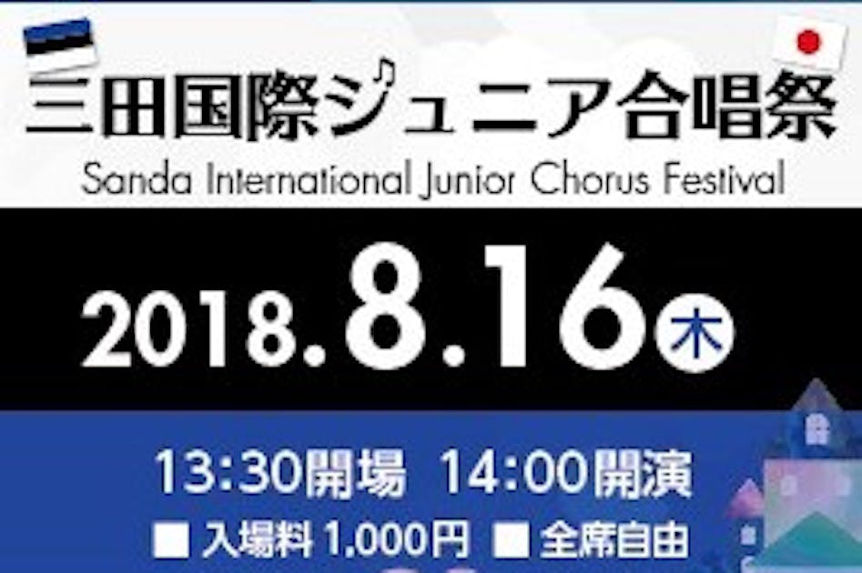 祭りと子ども 児童合唱 第18回西日本なかよし児童合唱祭