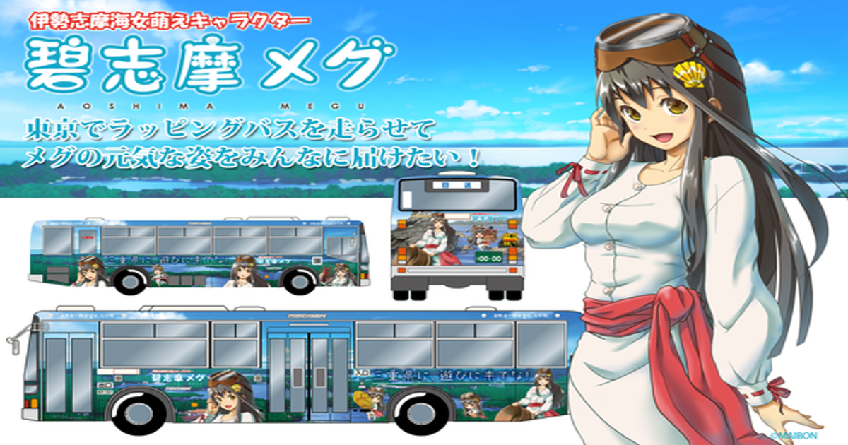 あの伊勢志摩海女萌えキャラクター『碧志摩メグ』東京でラッピングバス 