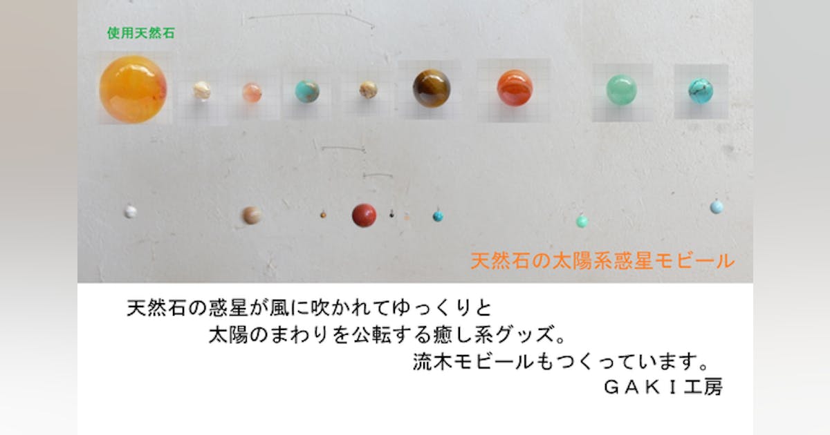 天然石の太陽系惑星モビールと風に漂う流木モビールの癒し系 天然石の太陽系惑星モビールと風に漂う流木モビールの癒し系