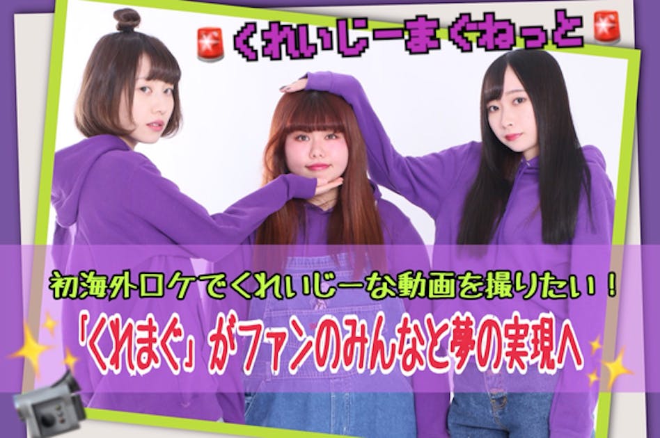 初海外ロケでくれいじーな動画を撮りたい！「くれまぐ」がファンの