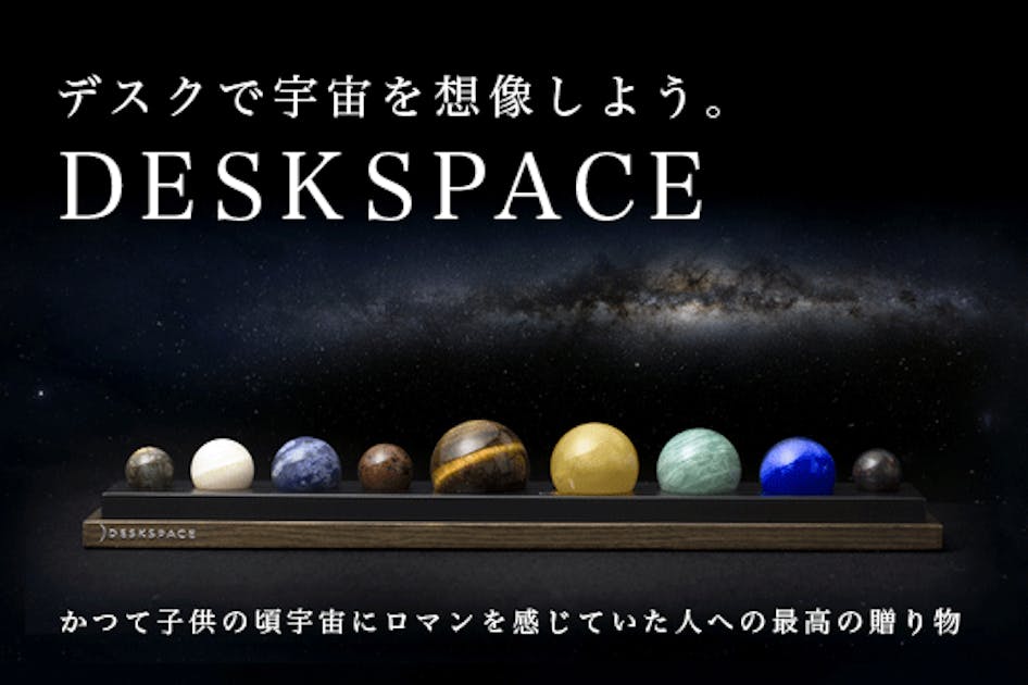 最高品質の太陽系！眺めるほどに神秘的な卓上インテリア≪DESKSPACE≫ - CAMPFIRE (キャンプファイヤー)