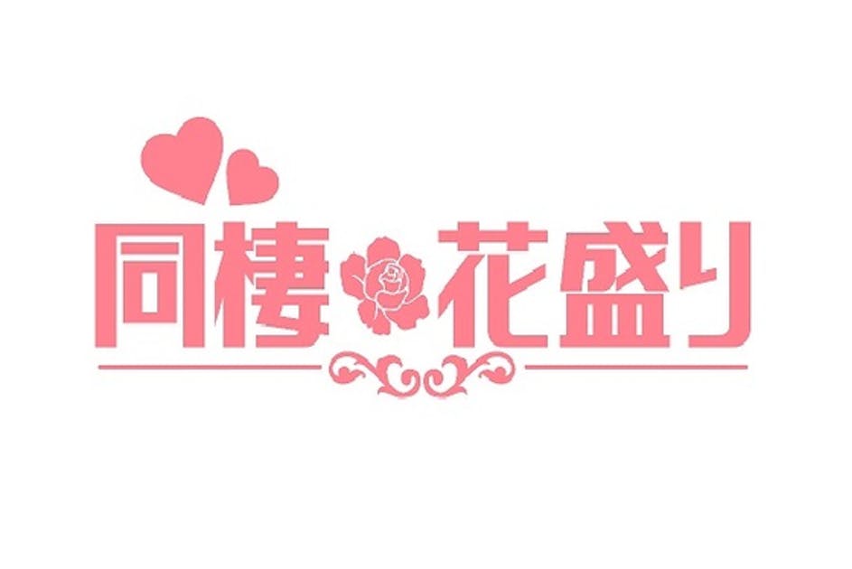 憧れの人（CV:高塚智人）と同棲体験できるシチュエーションドラマを