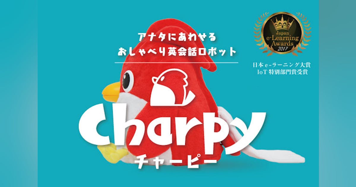 おしゃべり英会話ロボット『チャーピー』 - CAMPFIRE (キャンプファイヤー) おしゃべり英会話ロボット『チャーピー』 - CAMPFIRE (キャンプファイヤー)