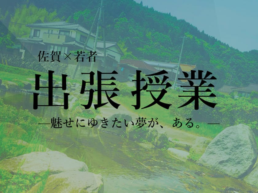 地元・佐賀で、こどもたちが多様なキャリアを身近に感じられる