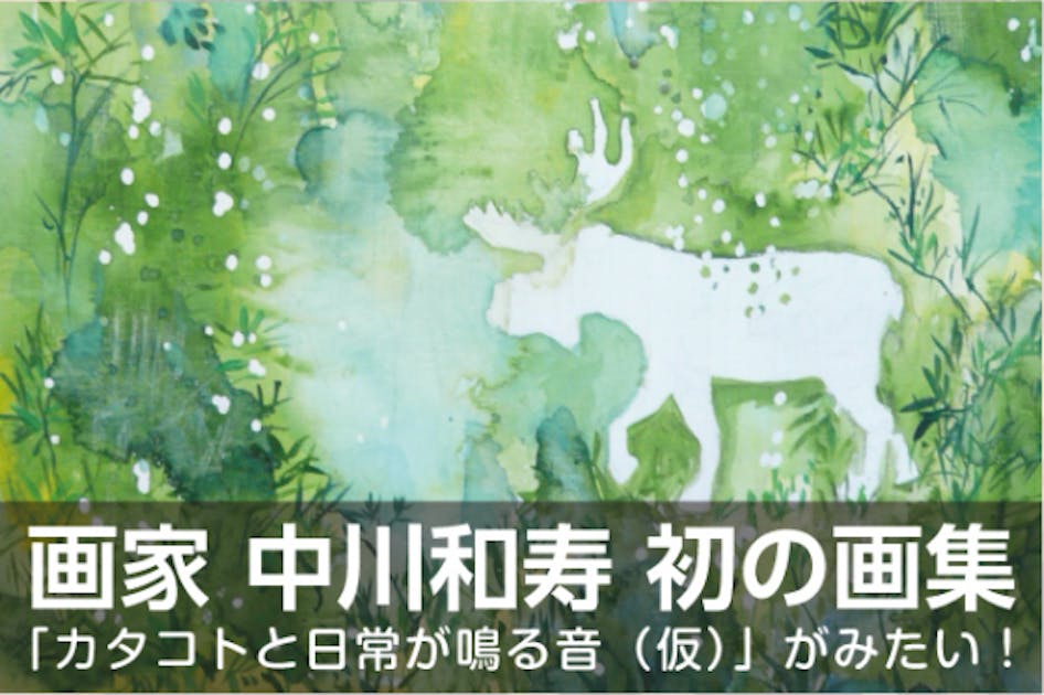 色彩感あふれる画家 中川和寿 初の画集「カタコトと日常が鳴る音(仮