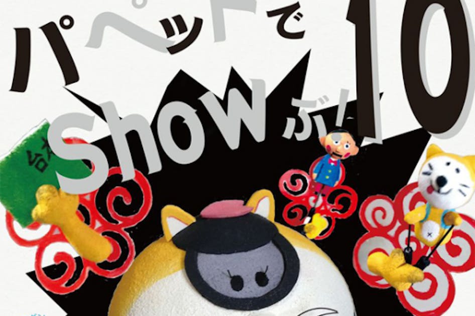 経験したことのない人形劇公演『パペットでShowぶ10』を成功させたい