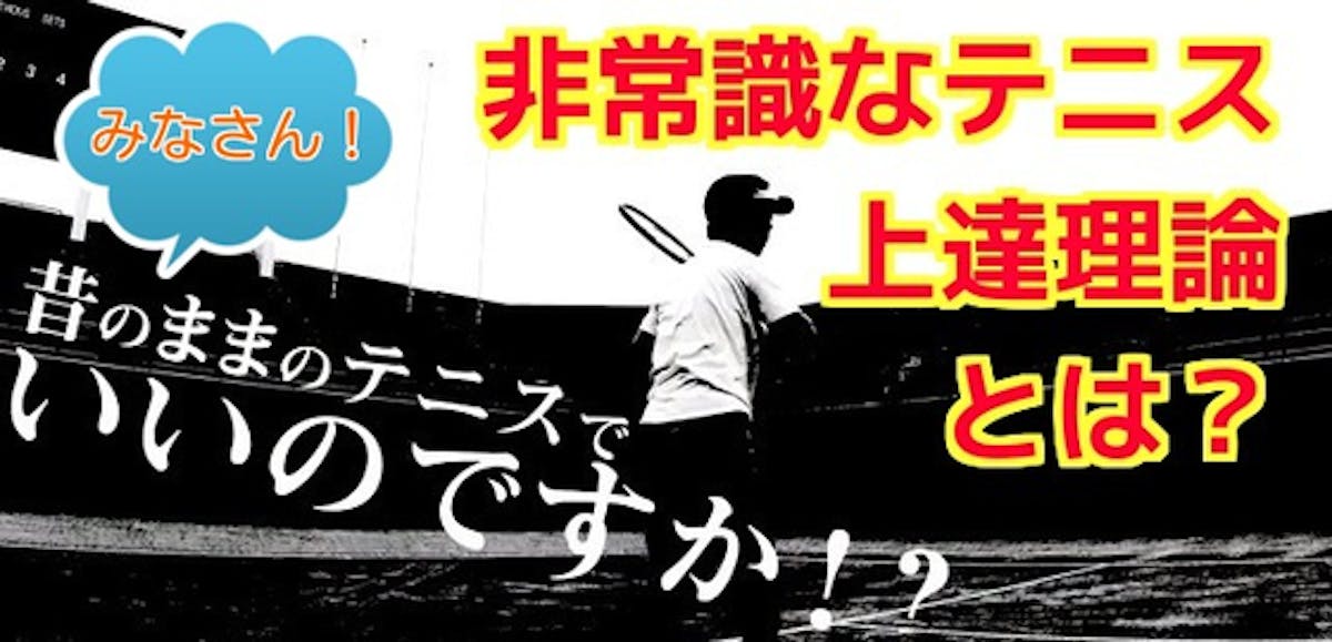 昔テニスを全否定！非常識なテニス上達理論のDVD制作を支援